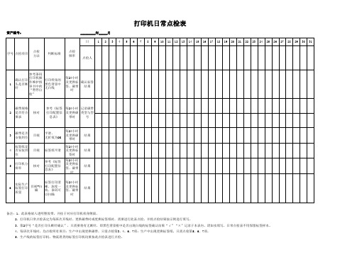 打印机日检表