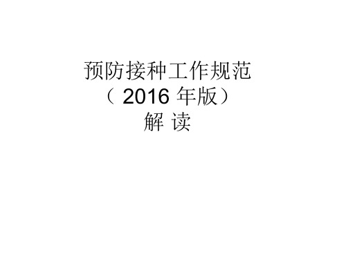 《预防接种工作规范》(修订)解读20170406下载