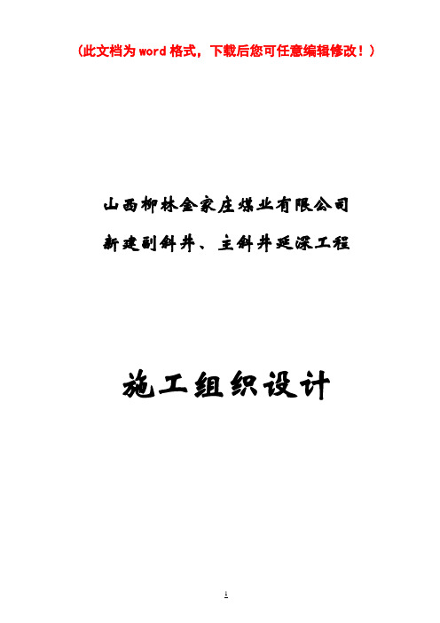 山西省柳林金家庄新建副斜井、主斜井延深施工组织设计技术标完整版