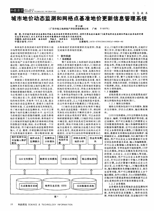 城市地价动态监测和网格点基准地价更新信息管理系统