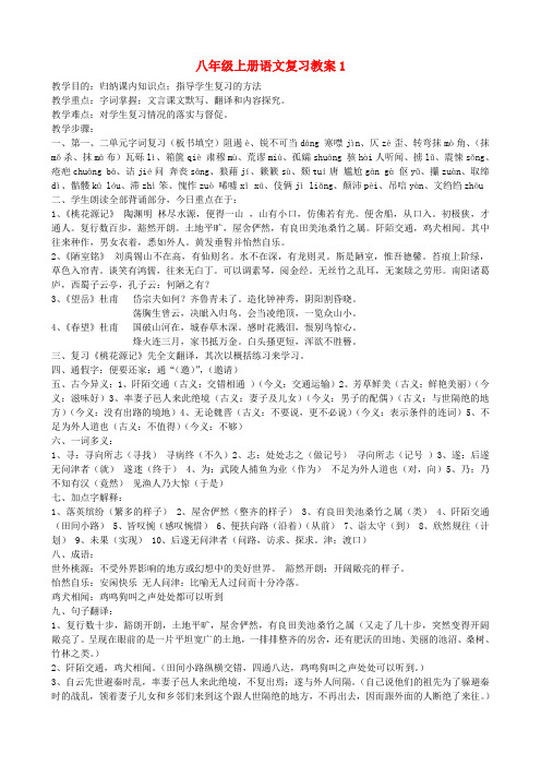 八年级语文上册 复习教案 人教新课标版