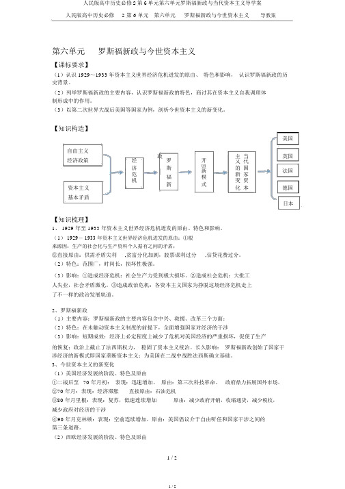 人民版高中历史必修2第6单元第六单元罗斯福新政与当代资本主义导学案