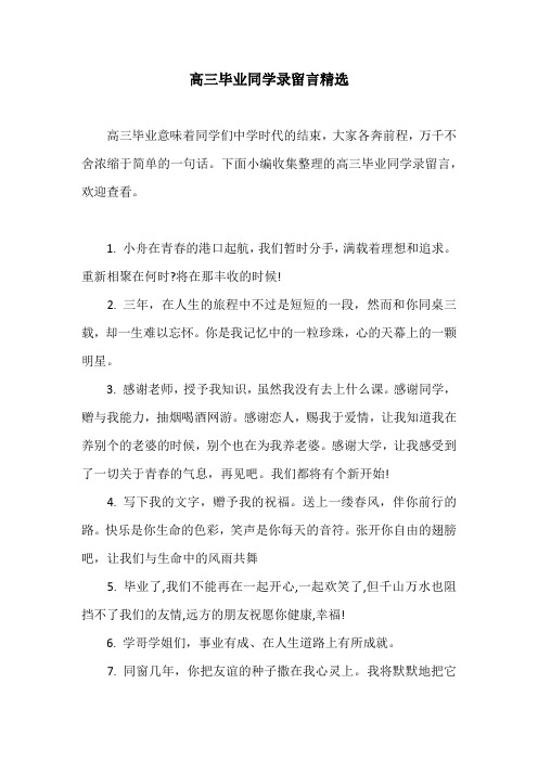 高三毕业同学录留言精选