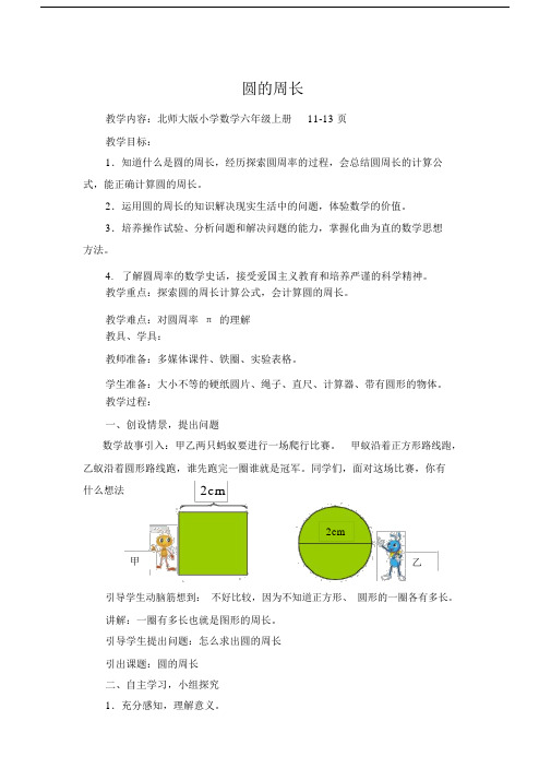 北师大版六年级数学上册圆的周长教学设计.docx