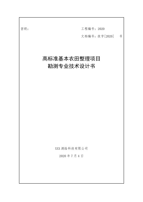 高标准基本农田整理项目项目设计书(全野外版)