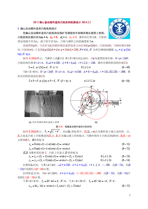 26-2偏心直动推杆盘形凸轮机构与凸轮轮廓2014.2.5