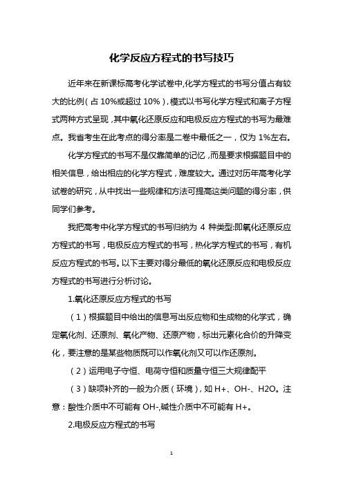 化学反应方程式的书写技巧