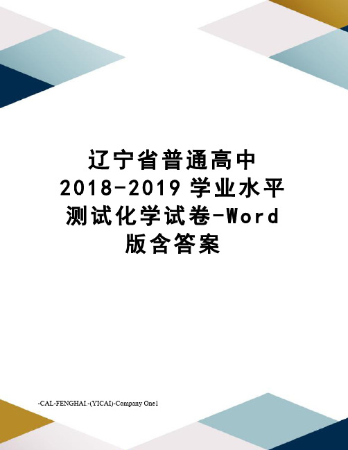 辽宁省普通高中2018-2019学业水平测试化学试卷-Word版含答案