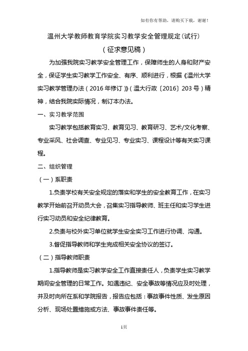 温州大学教师教育学院实习教学安全管理规定试行