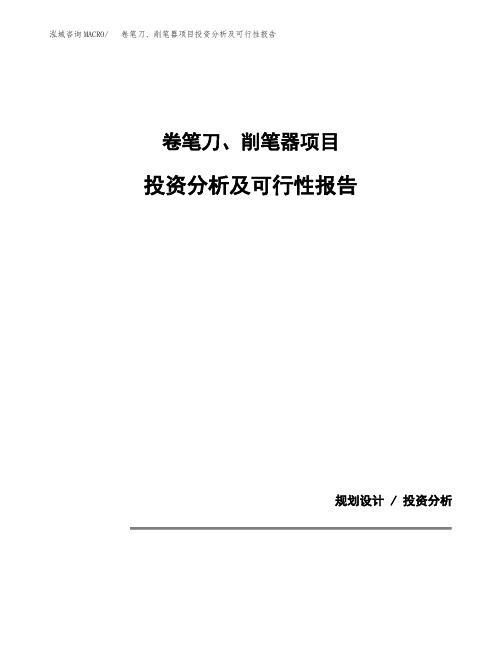 卷笔刀、削笔器项目投资分析及可行性报告