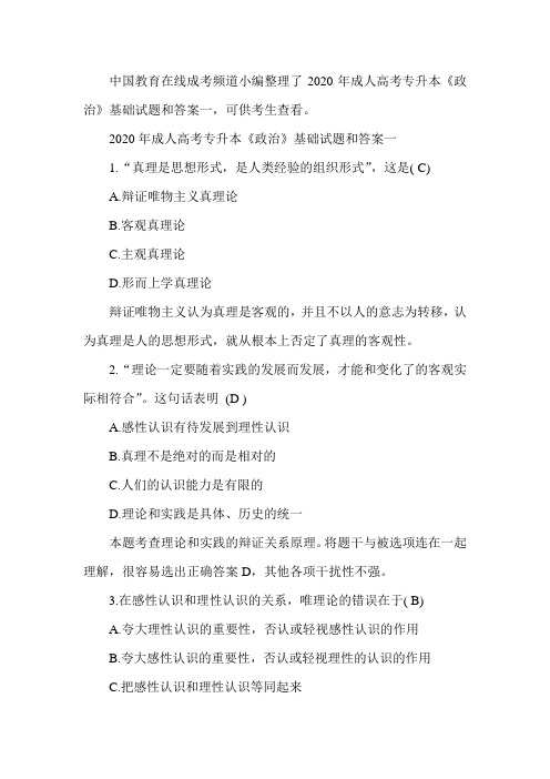 2020年成考专升本函授政治试题有答案吗?