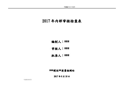 2017年内部审核检查表