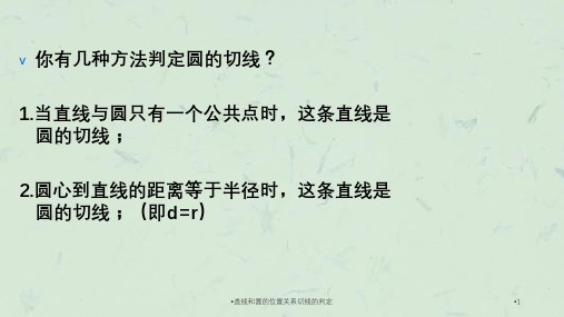 直线和圆的位置关系切线的判定课件