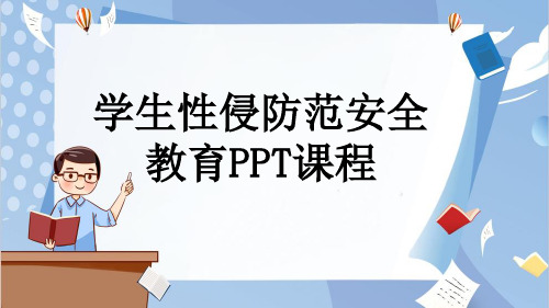 学生性侵防范安全教育PPT课程