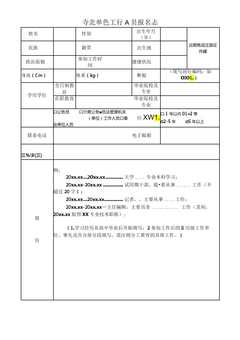 事业单位工作人员报名表