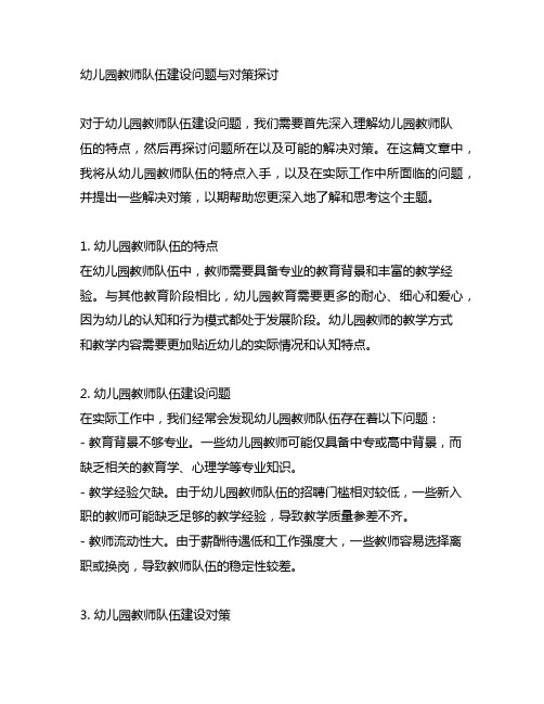 幼儿园教师队伍建设问题与对策探讨