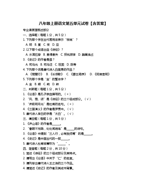 八年级上册语文第五单元试卷【含答案】