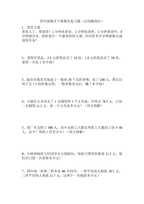 新北师大版四年级数学下册期末复习(应用题)