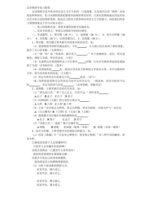 《汉语修辞学》复习提要