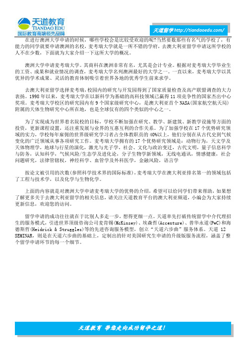 澳洲大学申请麦考瑞大学的优势专业有哪些