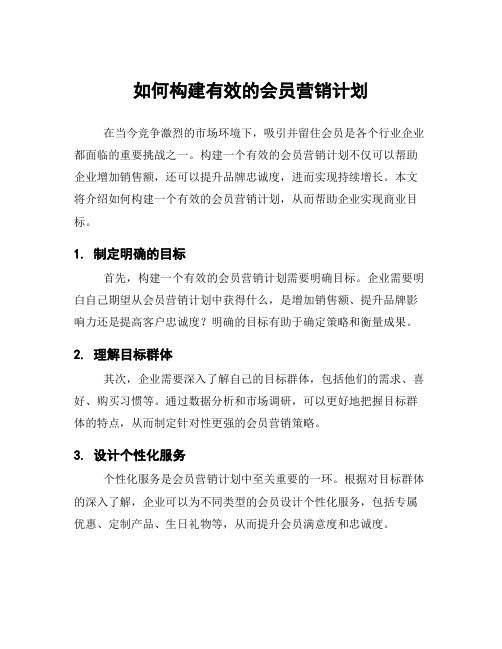 如何构建有效的会员营销计划