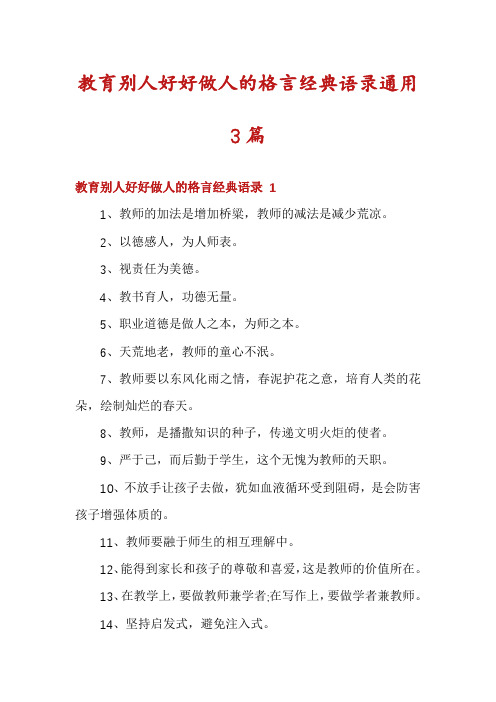 教育别人好好做人的格言经典语录通用3篇