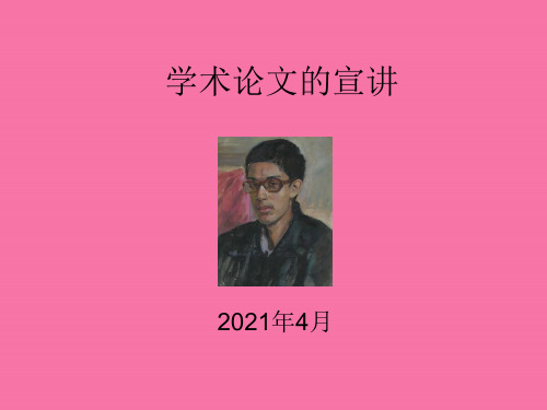 学术论文的宣讲ppt课件