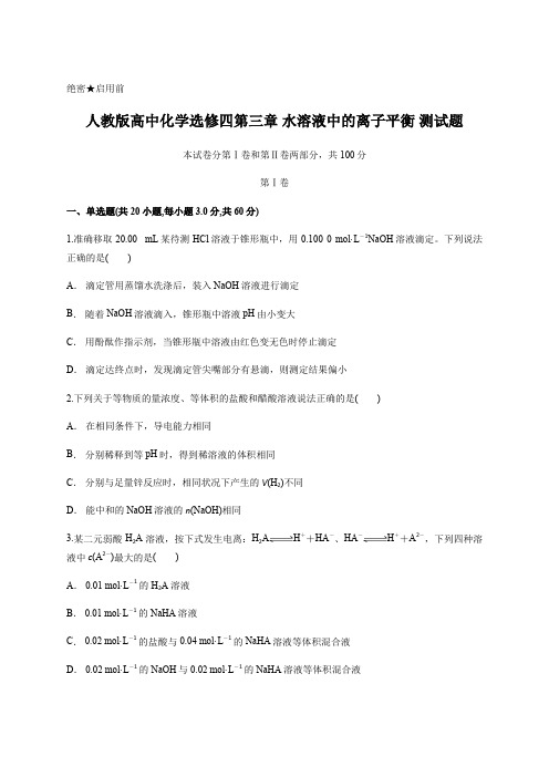 人教版高中化学选修四第三章 水溶液中的离子平衡 测试题含答案解析