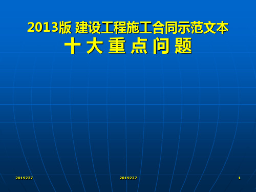 《建设工程施工合同协议》解读