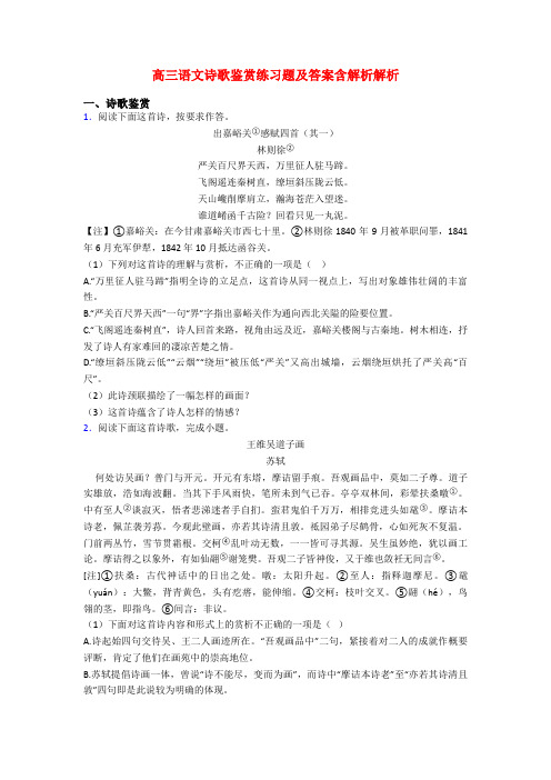 高三语文诗歌鉴赏练习题及答案含解析解析