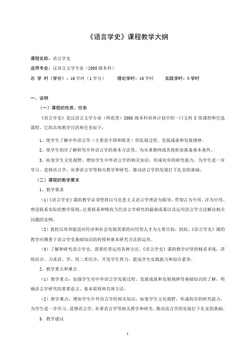 《语言学史》教学大纲(2008级)