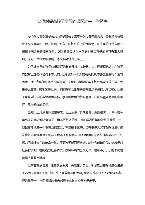 父母对提高孩子学习的误区之一:学区房
