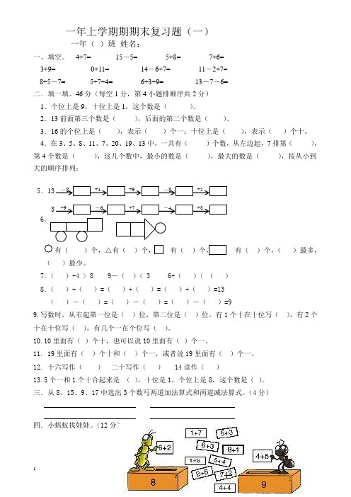 人教版新课标一年级上数学期末复习题