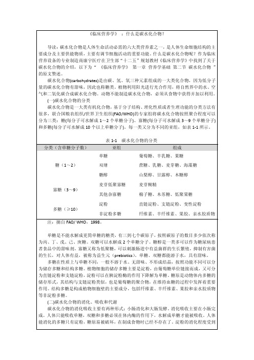 《临床营养学》：碳水化合物的定义