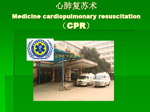 心肺复苏术(CPR)