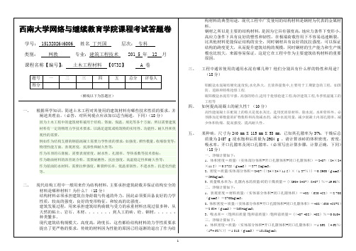 西南大学网络与继续教育学院(0732)《土木工程材料》大作业答案(新)