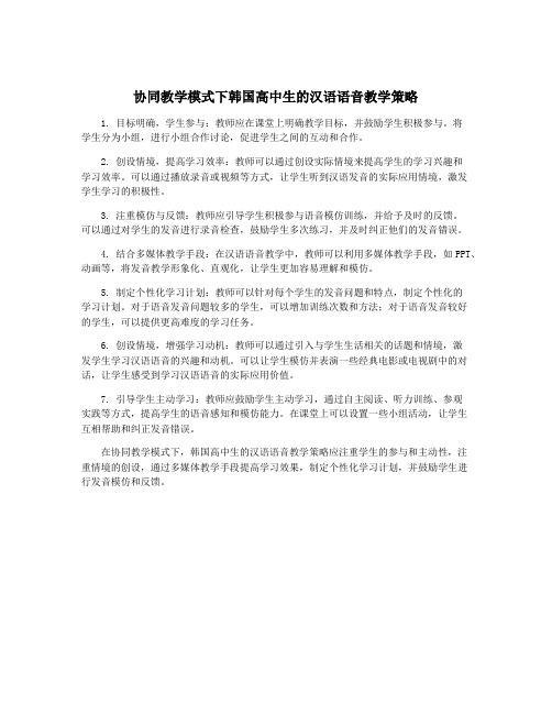 协同教学模式下韩国高中生的汉语语音教学策略