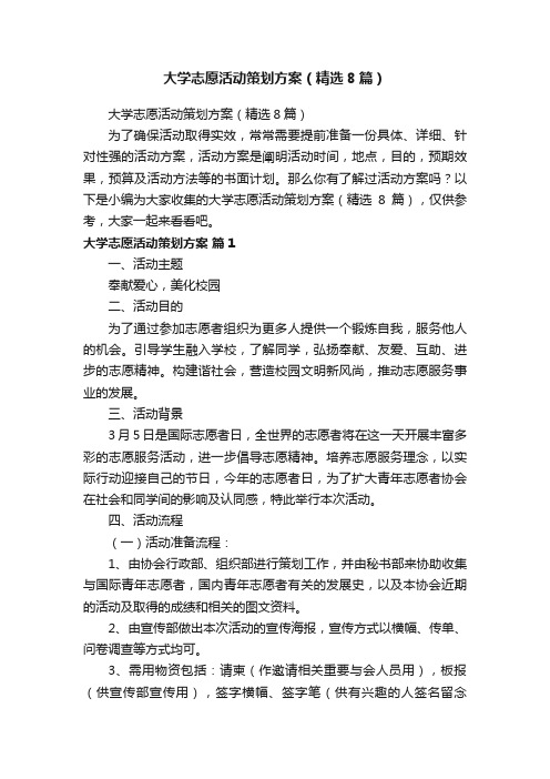 大学志愿活动策划方案（精选8篇）