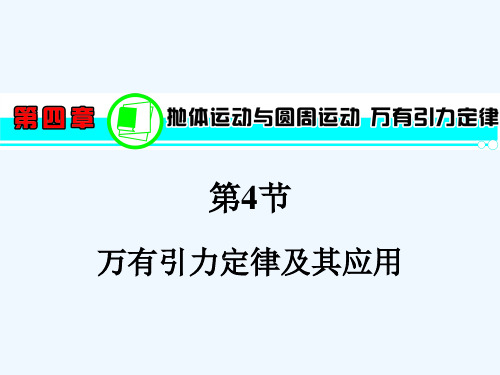 万有引力定律及其应用 PPT课件