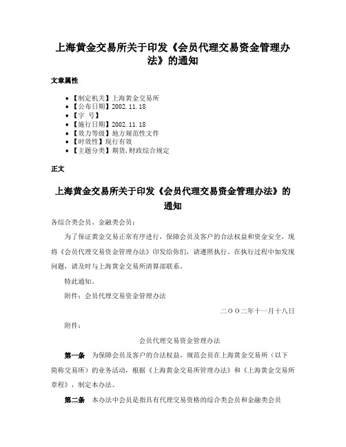 上海黄金交易所关于印发《会员代理交易资金管理办法》的通知