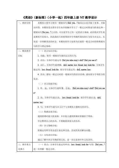 外研版英语(一年级起点)四年级上册 Module7 模块表格式教学设计