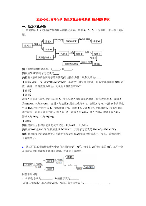 2020-2021高考化学 铁及其化合物推断题 综合题附答案