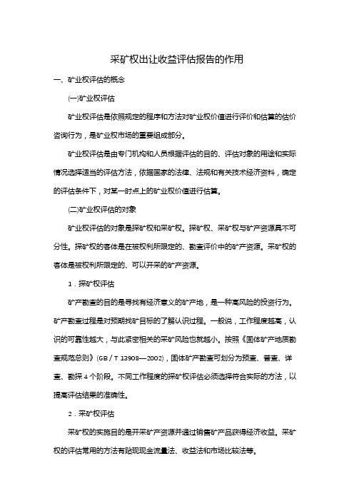 采矿权出让收益评估报告的作用