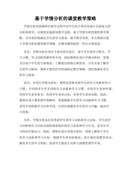 基于学情分析的课堂教学策略