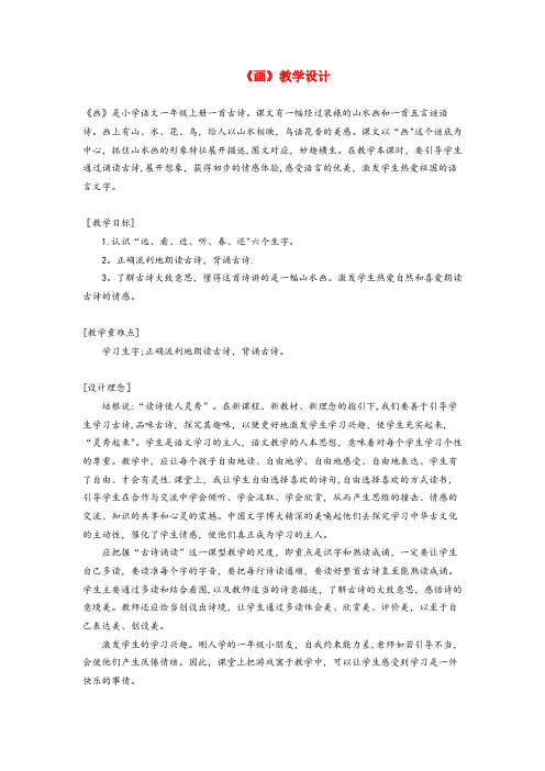 城中区XX小学一年级语文上册课文部分第二单元1画教案2鲁教版