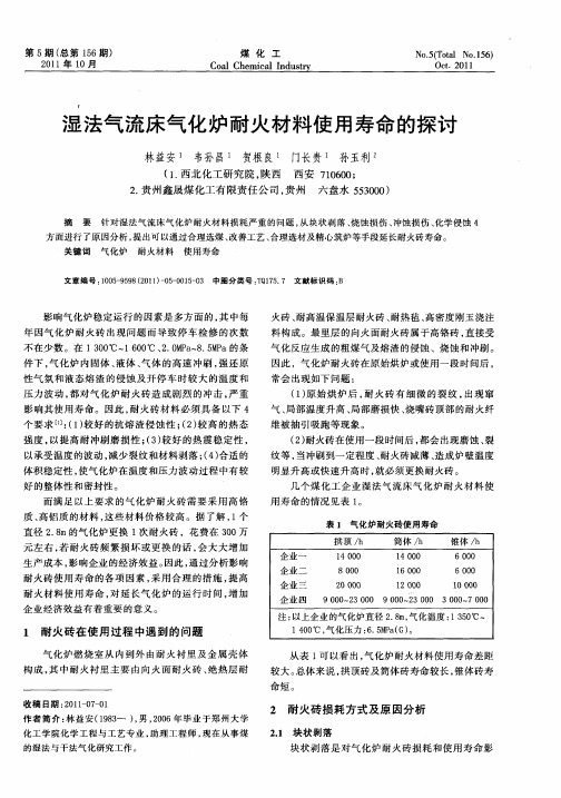 湿法气流床气化炉耐火材料使用寿命的探讨