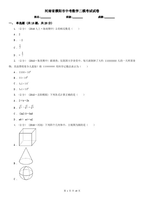 河南省濮阳市中考数学二模考试试卷