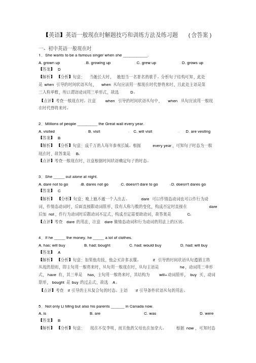 【英语】英语一般现在时解题技巧和训练方法及练习题(含答案)