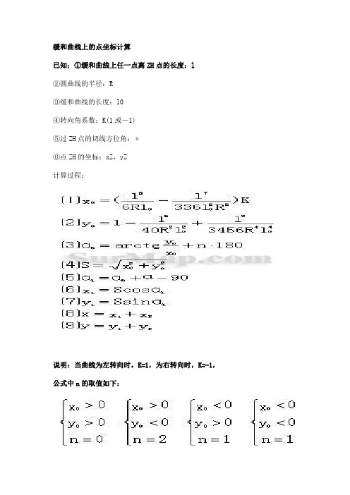 缓和曲线上的点坐标计算