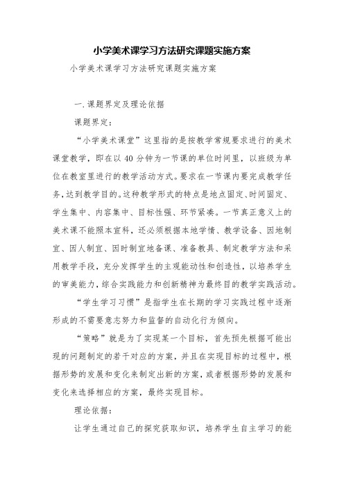 小学美术课学习方法研究课题实施方案【精品范文】